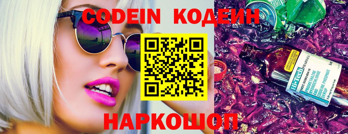 Нижневартовск  Кодеин напиток Lean (лин)  Вход с VPN  Codein Purple Drank 